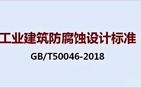 铜陵《工业建筑防腐蚀设计标准》（GB/T50046-2018）