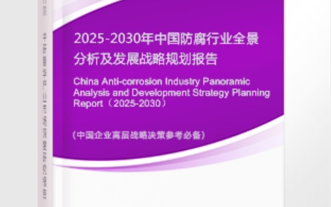 铜陵安特佳防腐为您解读2025防腐行业市场规模及未来趋势分析