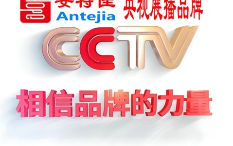 铜陵喜邦地坪-安特佳防腐涂料荣登CCTV央视展播