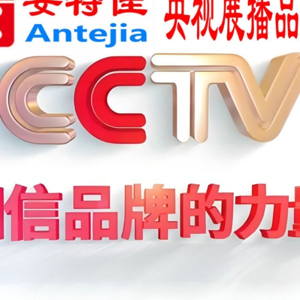 铜陵喜邦地坪-安特佳防腐涂料荣登CCTV央视展播